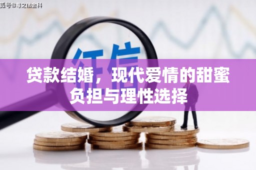 索县贷款结婚，现代爱情的甜蜜负担与理性选择
