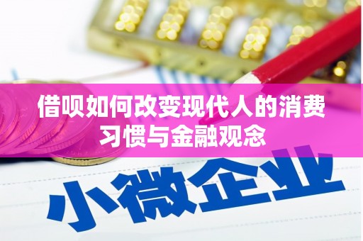 索县借呗如何改变现代人的消费习惯与金融观念
