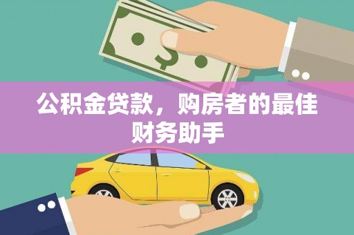 索县公积金贷款，购房者的最佳财务助手
