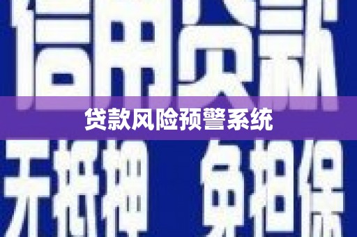 索县贷款风险预警系统