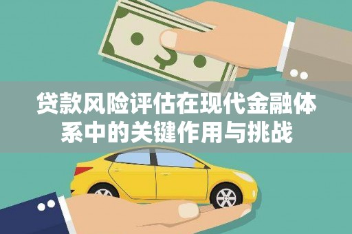 索县贷款风险评估在现代金融体系中的关键作用与挑战
