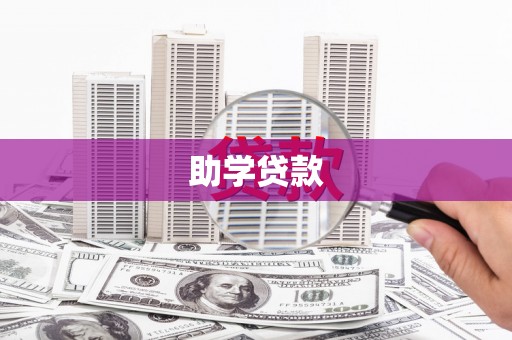 索县助学贷款