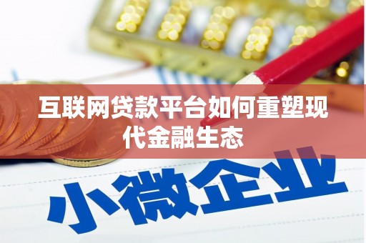索县互联网贷款平台如何重塑现代金融生态