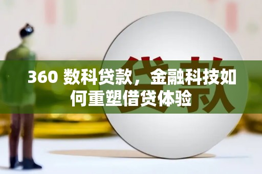 索县360 数科贷款，金融科技如何重塑借贷体验
