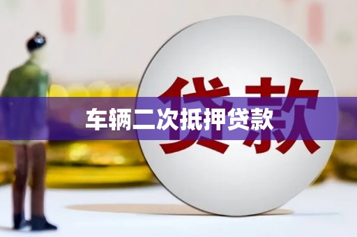 索县车辆二次抵押贷款