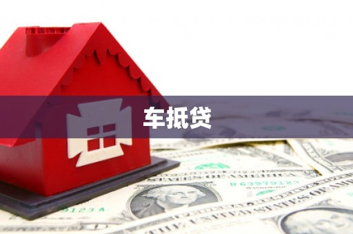 索县车抵贷