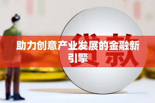 索县助力创意产业发展的金融新引擎