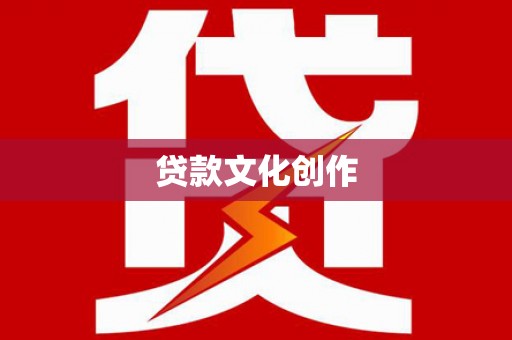 索县贷款文化创作