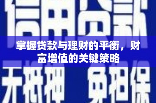索县掌握贷款与理财的平衡，财富增值的关键策略