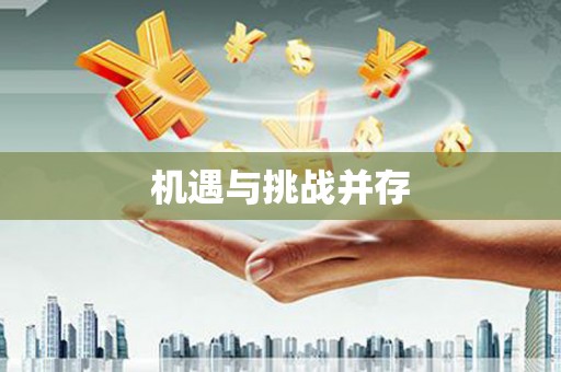 索县机遇与挑战并存