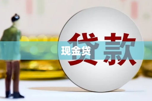 索县现金贷