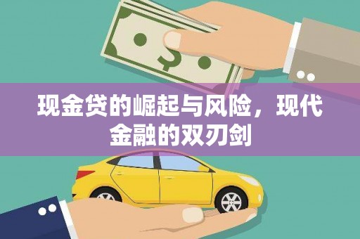 索县现金贷的崛起与风险，现代金融的双刃剑