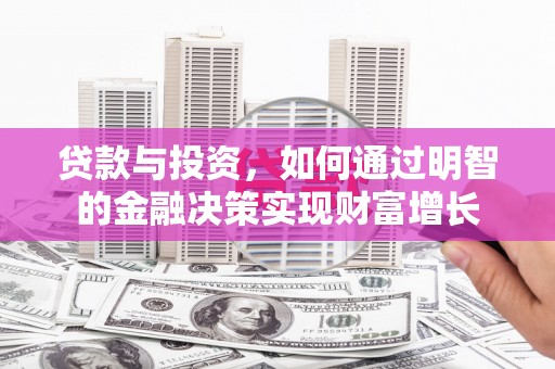 索县贷款与投资，如何通过明智的金融决策实现财富增长