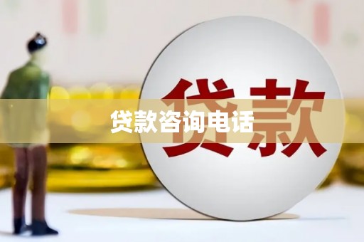 索县贷款咨询电话