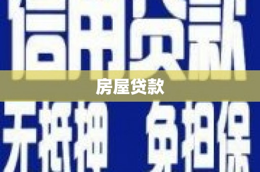 索县房屋贷款