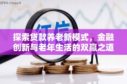 索县探索贷款养老新模式，金融创新与老年生活的双赢之道