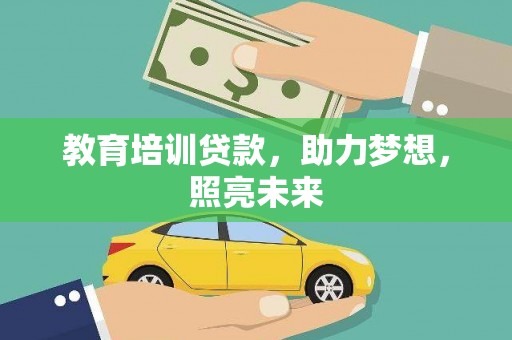 索县教育培训贷款，助力梦想，照亮未来