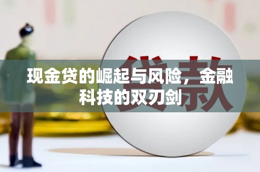 索县现金贷的崛起与风险，金融科技的双刃剑
