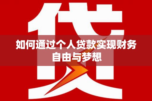 索县如何通过个人贷款实现财务自由与梦想