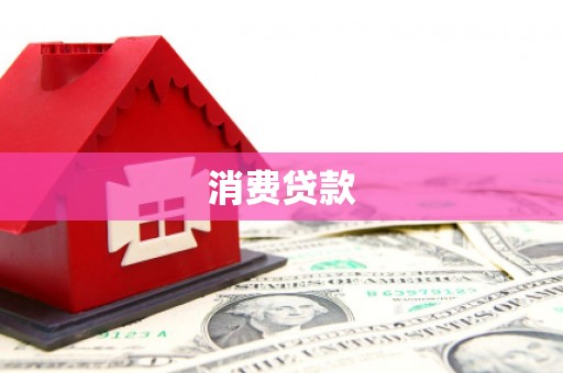 索县消费贷款