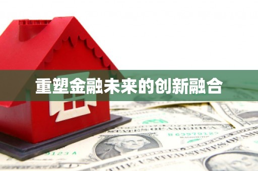 索县重塑金融未来的创新融合