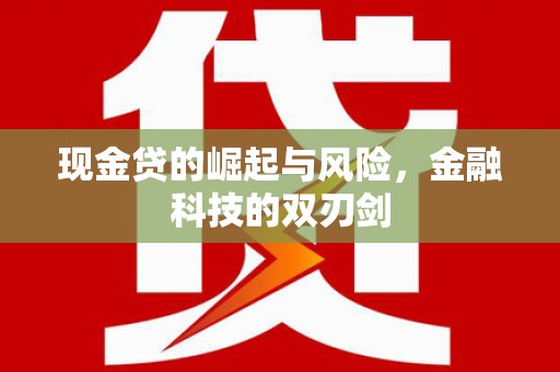 索县现金贷的崛起与风险，金融科技的双刃剑