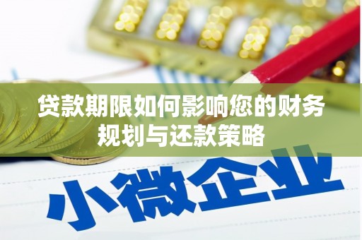 索县贷款期限如何影响您的财务规划与还款策略