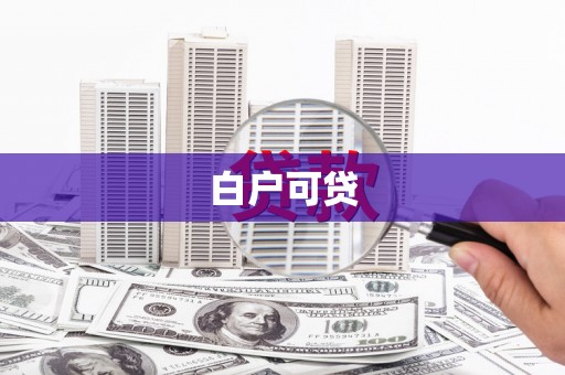 索县白户可贷
