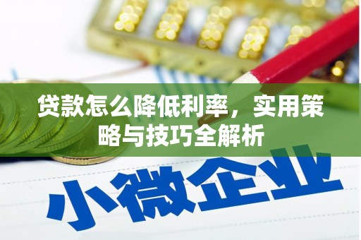 索县贷款怎么降低利率，实用策略与技巧全解析