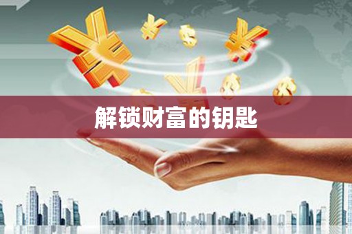 索县解锁财富的钥匙