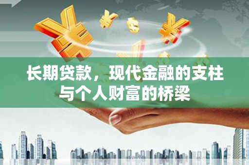 索县长期贷款，现代金融的支柱与个人财富的桥梁