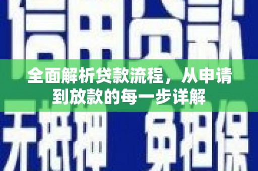索县全面解析贷款流程，从申请到放款的每一步详解