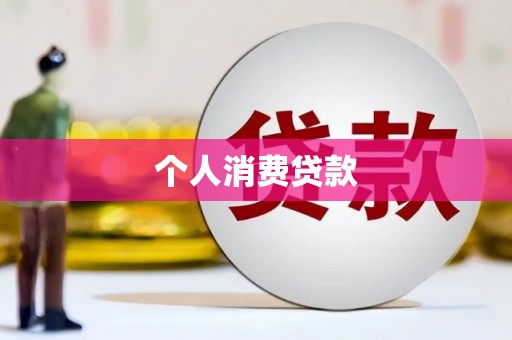 索县个人消费贷款