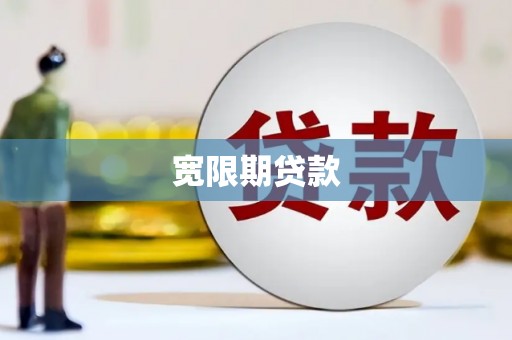索县宽限期贷款