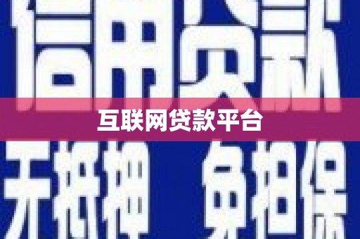 索县互联网贷款平台
