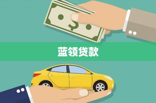 索县蓝领贷款