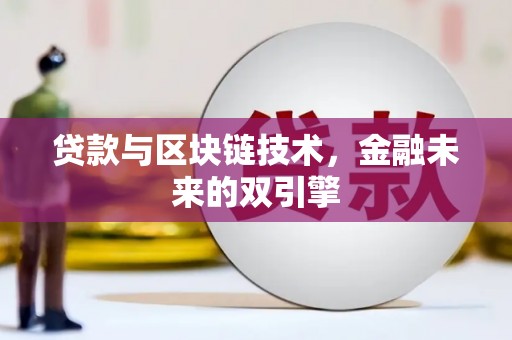 索县贷款与区块链技术，金融未来的双引擎