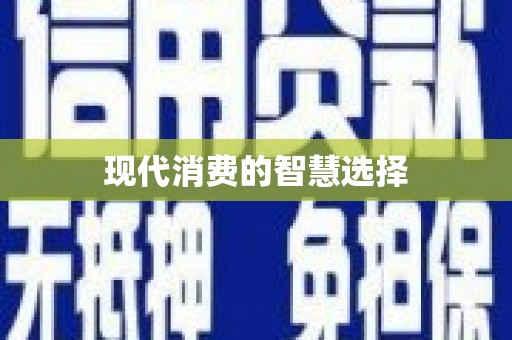 索县现代消费的智慧选择
