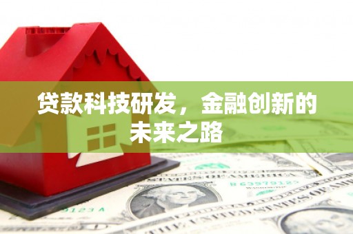索县贷款科技研发，金融创新的未来之路
