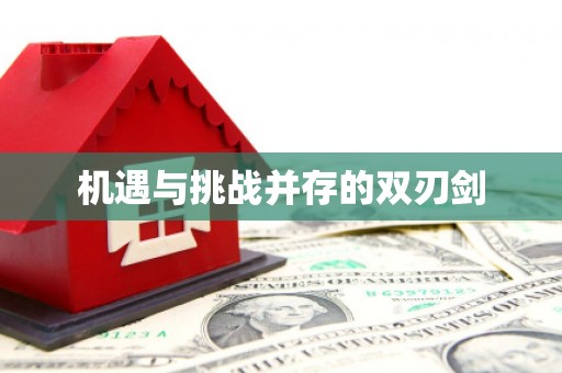 索县机遇与挑战并存的双刃剑