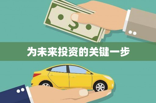 索县为未来投资的关键一步