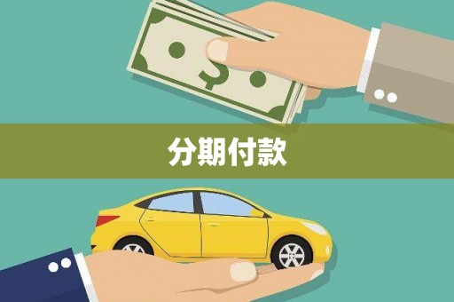 索县分期付款