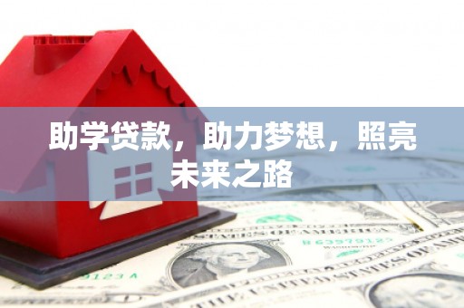 索县助学贷款，助力梦想，照亮未来之路