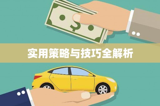 索县实用策略与技巧全解析