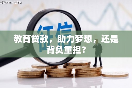 索县教育贷款，助力梦想，还是背负重担？