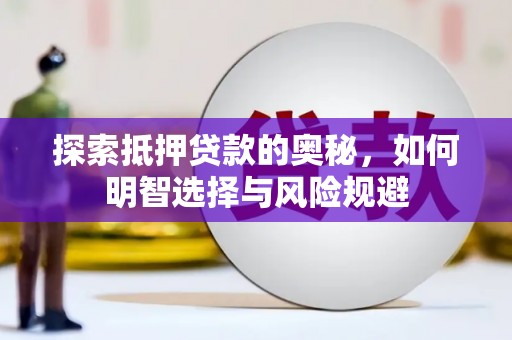 索县探索抵押贷款的奥秘，如何明智选择与风险规避