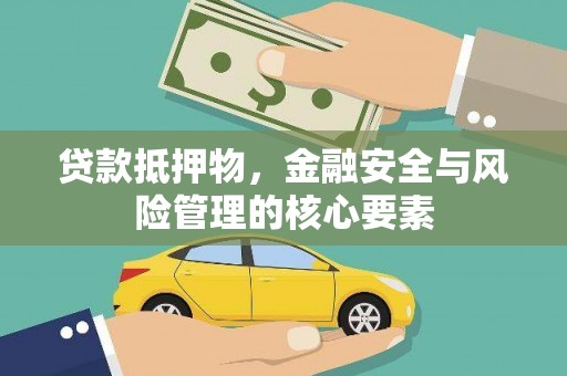 索县贷款抵押物，金融安全与风险管理的核心要素