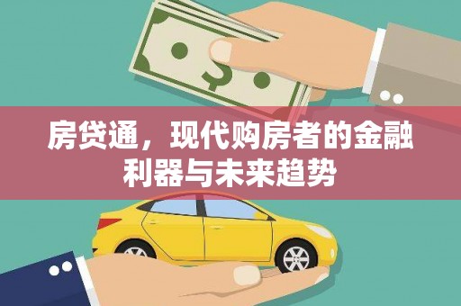 索县房贷通，现代购房者的金融利器与未来趋势