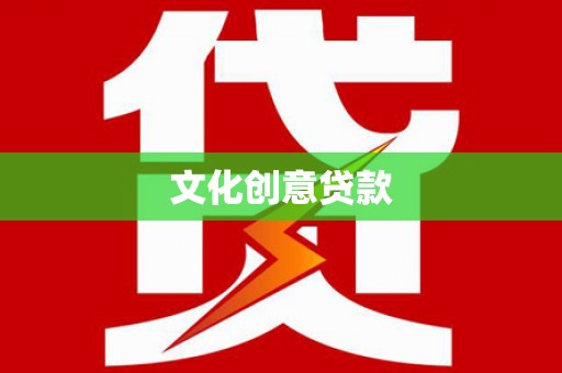 索县文化创意贷款