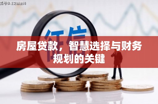 索县房屋贷款，智慧选择与财务规划的关键